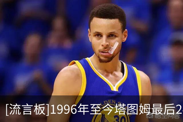 [流言板]1996年至今塔图姆最后24秒扳平/领先命中率38.7%，联盟第1